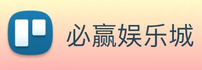 必赢娱乐城 logo